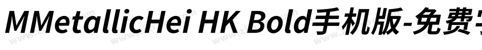 MMetallicHei HK Bold手机版字体转换